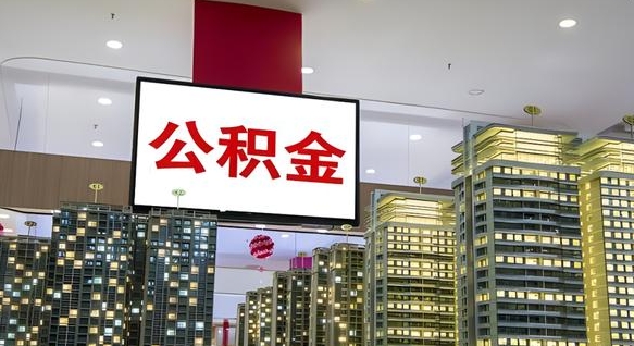 资兴离职可以取公积金（离职了可以取公积金）